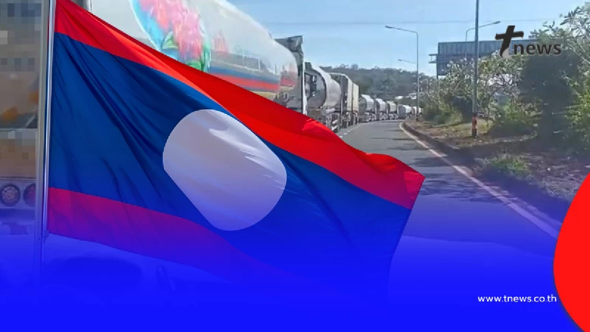 รมว.อุตสาหกรรมฯ ของ สปป.ลาว ชี้แจงแล้ว เรื่องนำเข้าน้ำมันจากไทย