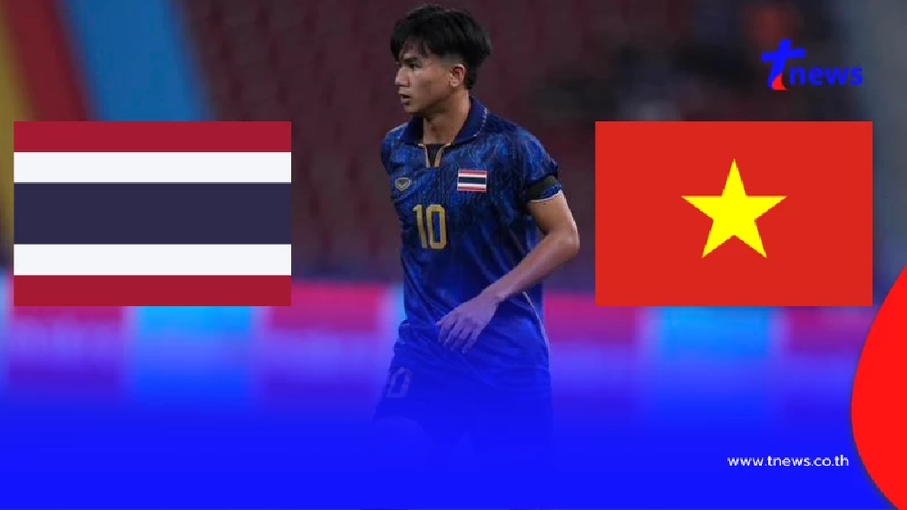 "ดูบอลสด" ไทย vs เวียดนาม บอลสด ถ่ายทอดสดบอลไทยวันนี้ บอลซีเกมส์สด