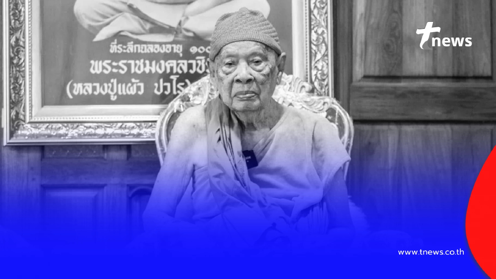 สิ้นพระเกจิดังนครปฐม "หลวงปู่แผ้ว ปวโร" มรณภาพ สิริอายุมงคล