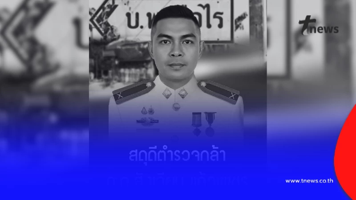 สดุดีตำรวจกล้า "ด.ต.สังเวียน" เสียชีวิตขณะปฏิบัติหน้าที่