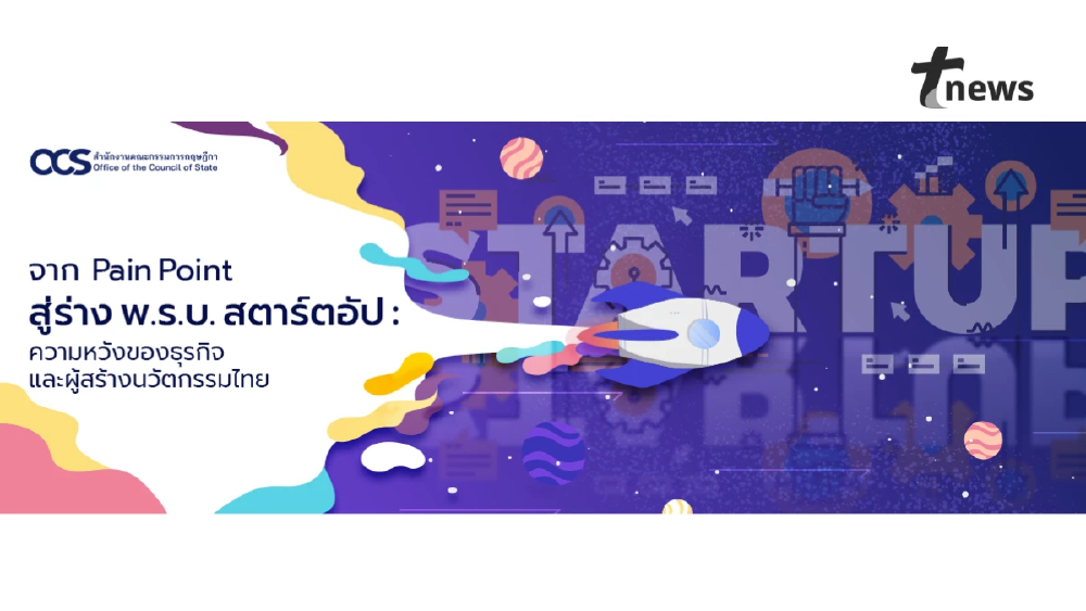จาก Pain Point สู่ร่าง พ.ร.บ.สตาร์ตอัป: ความหวังของธุรกิจและผู้สร้างนวัตกรรมไทย