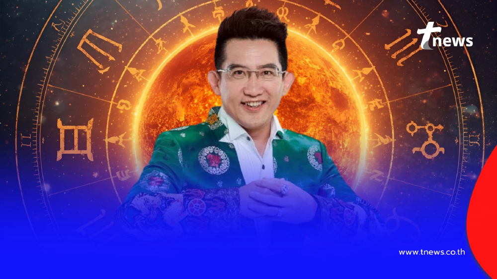 "ดาวอาทิตย์ย้าย 16 ธ.ค." อ.คฑา เคาะ 3 ราศี เฮงยืนหนึ่ง มีโชค ก้าวหน้า