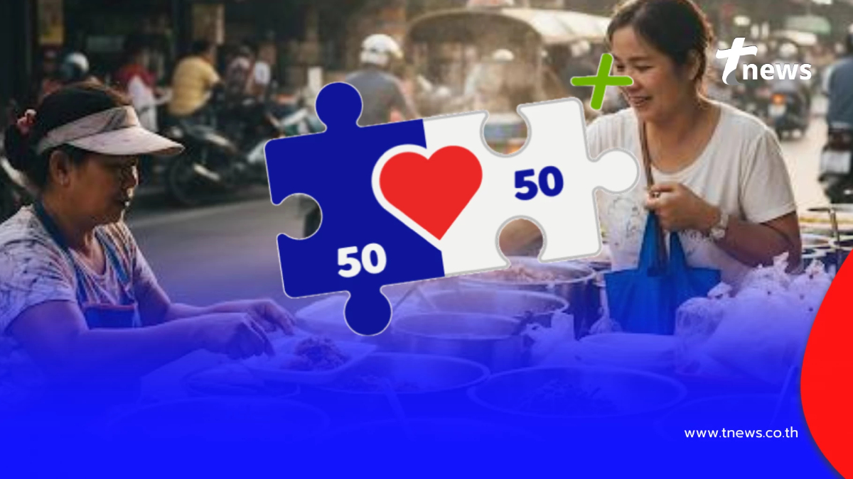 ดับฝัน 10 ล้านสิทธิ "คนละครึ่งพลัส เฟส2" ต้องพับโครงการ เหตุยุบสภา