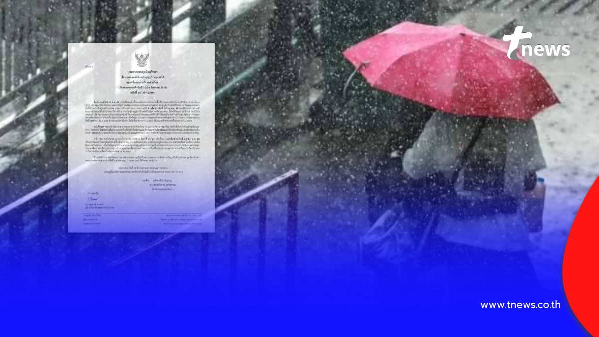 ประกาศ ฉ.14 อากาศแปรปรวน ฝนตกหนักถึงหนักมาก เช็กจังหวัดฝนถล่ม