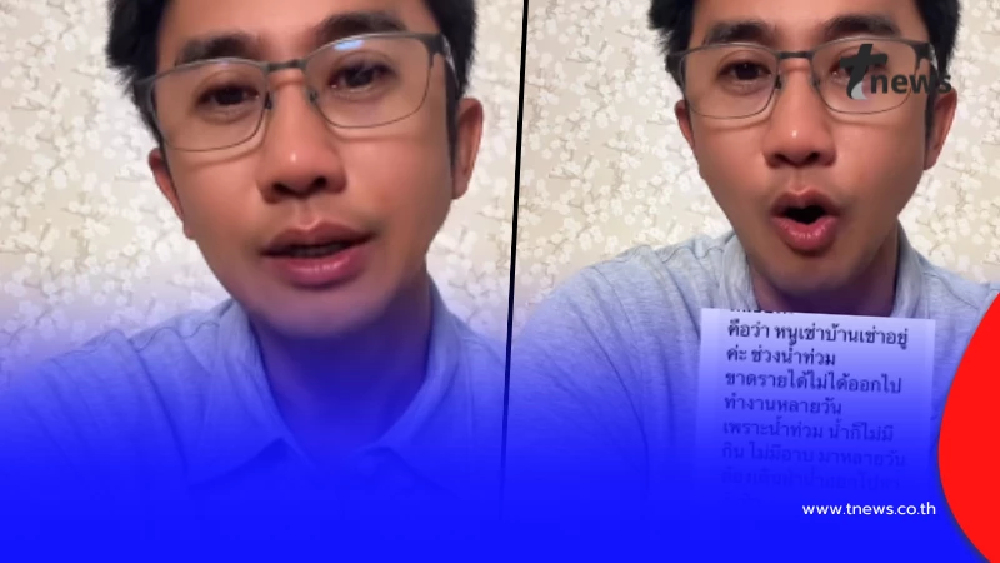 อนุวัต แฉ เจ้าของห้องเช่าหัวหมอ รีดเงินน้ำท่วมแลกลายเซ็นรับรองเยียวยา