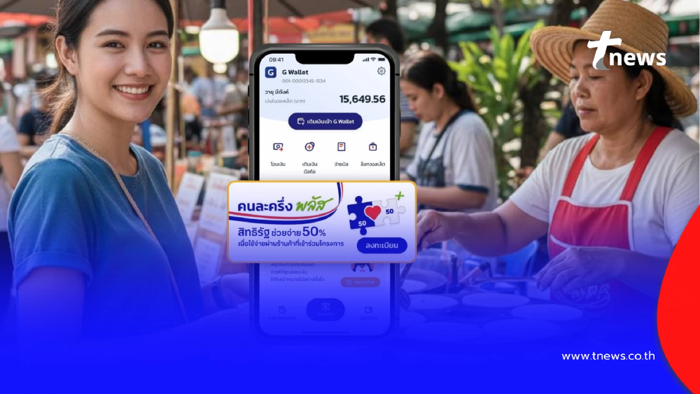 "คนละครึ่งพลัส" เฟสแรก ใช้ไม่หมด สะสมเงินไปเฟส 2 ได้หรือไม่