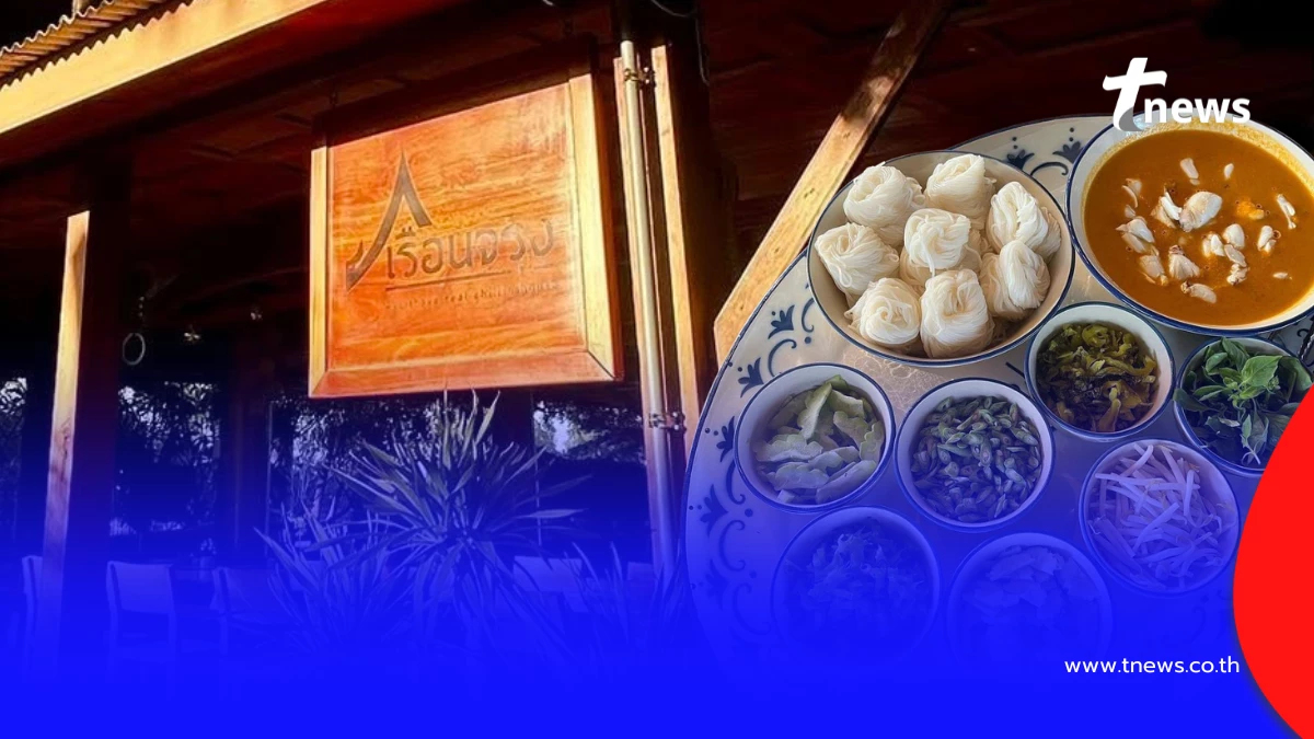 อ่านแว้บแรกมีตกใจ"เรือนจรุง"ประกาศปิดเรือน พบกันใหม่ปีหน้า