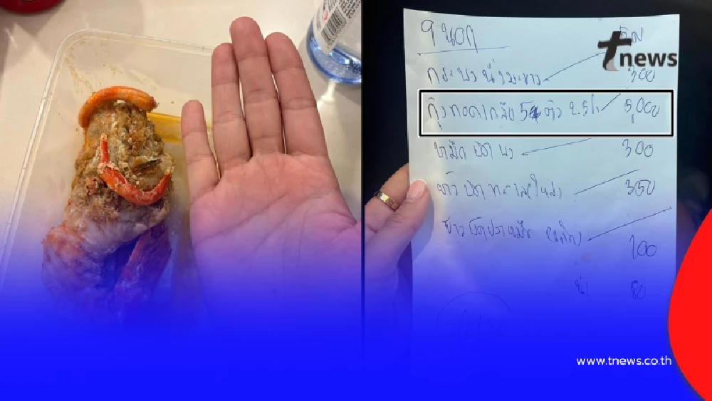 เปิดคอมเมนต์ ดราม่าสาวสั่งกุ้งทอดเกลือ เช็คบิลตกใจ จานละ 5,000