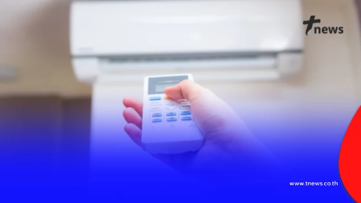 กฟภ. เผยเอง เปิด ๆ ปิด ๆ แอร์ กับ เปิดแอร์ต่อเนื่อง แบบไหนประหยัดไฟ