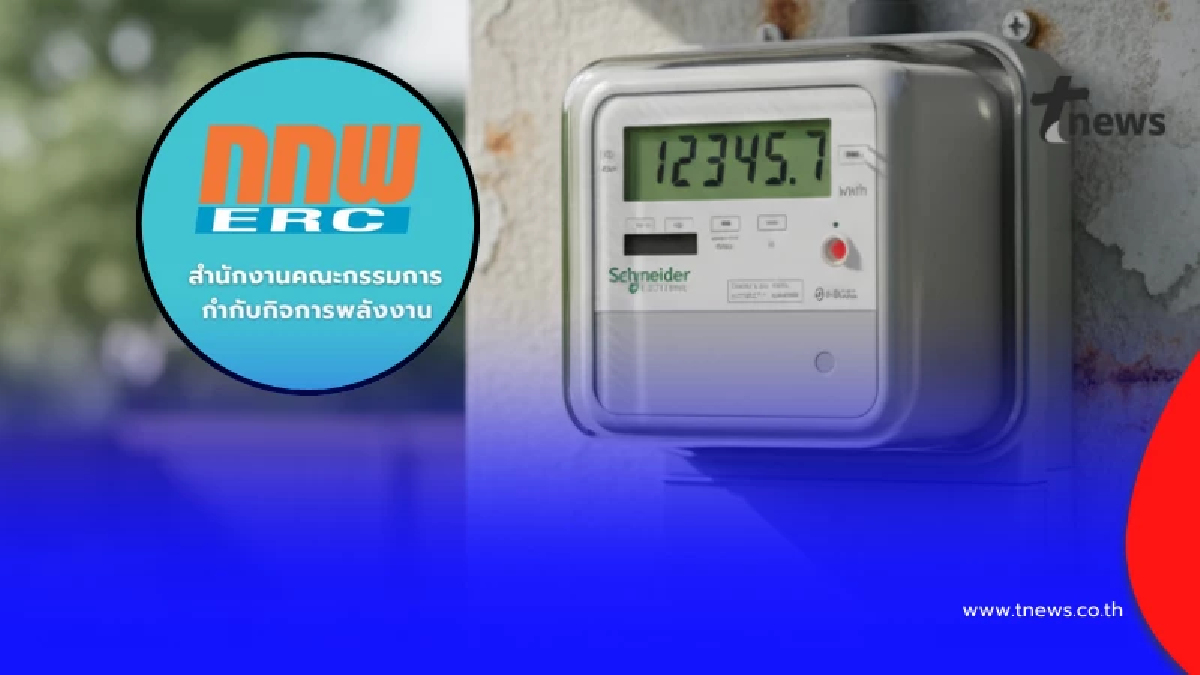 ประชาชนเฮ เคาะแล้ว ประกาศ ลดค่าไฟ ม.ค. - เม.ย. 69 เป็นของขวัญปีใหม่