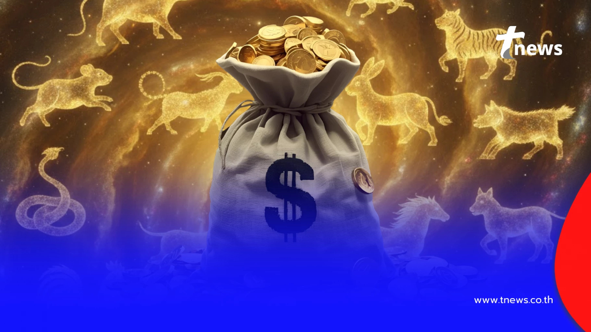 3 นักษัตร เฮงส่งท้ายปี ดวงเปิดขั้นสุด การเงินปัง โชคลาภเด่นมาก