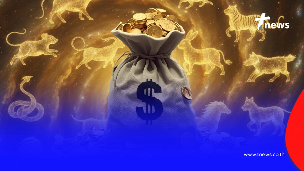 3 นักษัตร เฮงส่งท้ายปี ดวงเปิดขั้นสุด การเงินปัง โชคลาภเด่นมาก