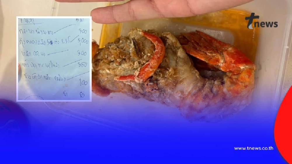 ลูกค้าโวย "กุ้งทอดเกลือ" จานละ 5 พัน ไม่แจ้งราคา โทรหาร้านคำตอบพีค