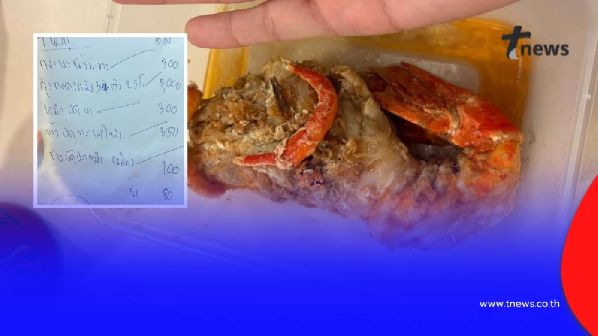 ลูกค้าโวย "กุ้งทอดเกลือ" จานละ 5 พัน ไม่แจ้งราคา โทรหาร้านคำตอบพีค