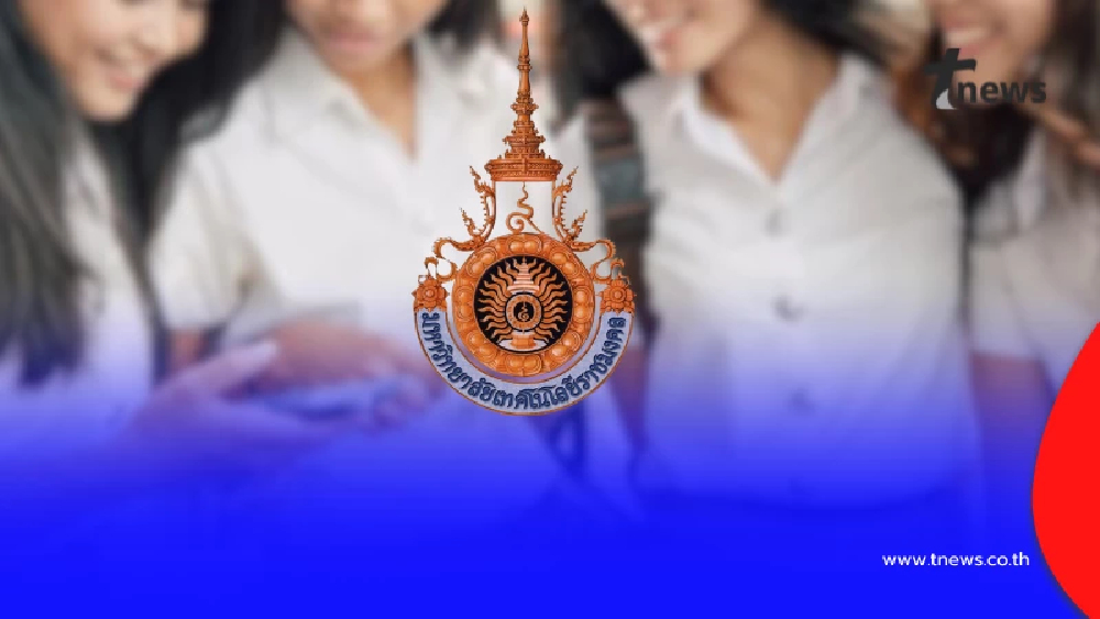 เปิด 9 อันดับ มทร. มีนักศึกษามากที่สุด ในภาคเรียนที่ 1 ปีการศึกษา 68