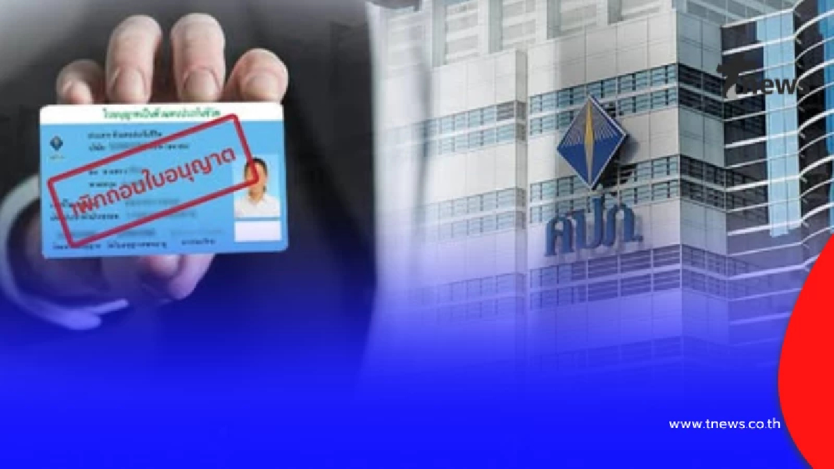 ฉาวสนั่น ตัวแทนประกันโกงเบี้ย 100 ล้าน คปภ. สั่งจัดการขั้นเด็ดขาด