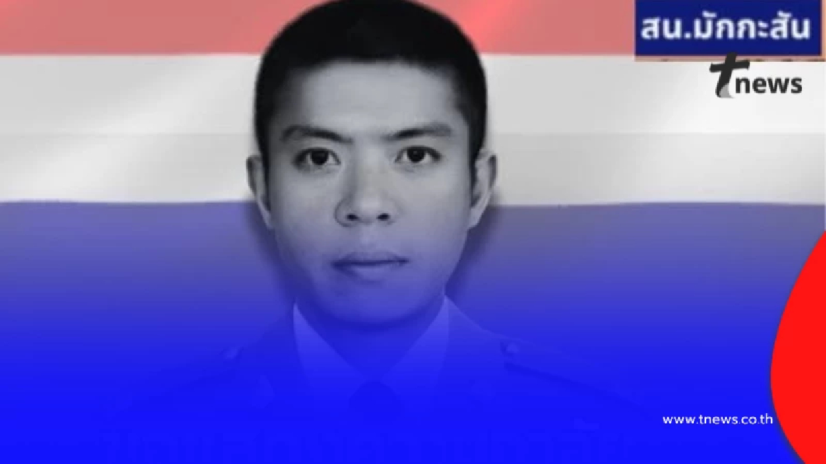 อาลัยตำรวจกล้า "จ.ส.ต.โชติวัชร" เสียชีวิตขณะปฏิบัติหน้าที่