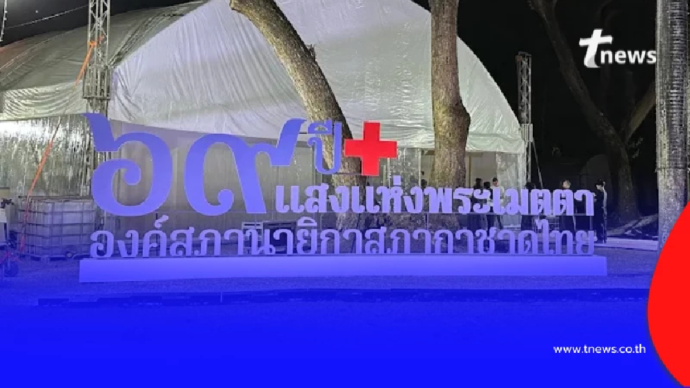 งานกาชาดประจำปี 2568 สวนลุมพินี กำลังจะเริ่มขึ้นแล้ว 11-21 ธันวาคมนี้