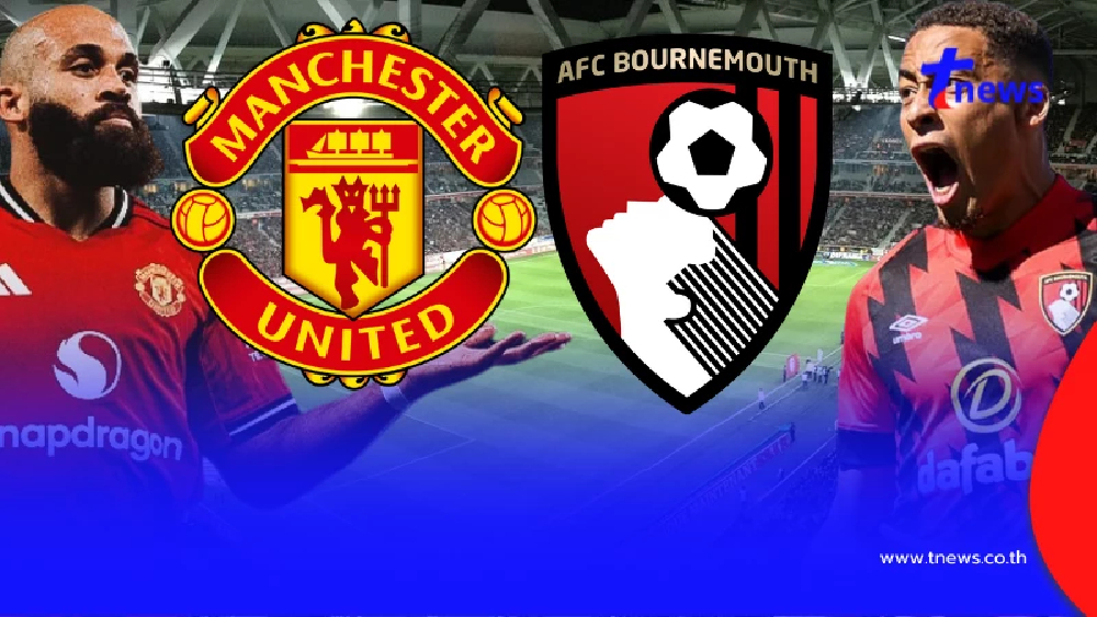 "ดูบอลสด" แมนยู vs บอร์นมัธ MONOMAX บอลสด "แมนยูไนเต็ด vs บอร์นมัธ"