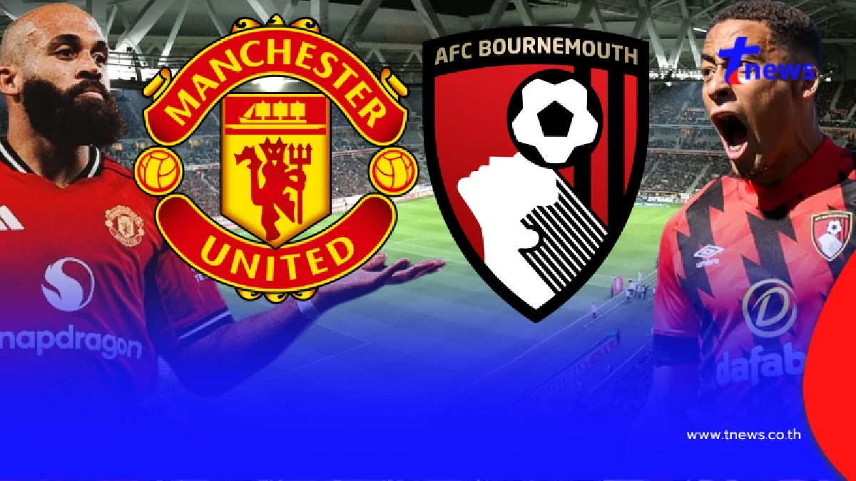 "ดูบอลสด" แมนยู vs บอร์นมัธ MONOMAX บอลสด "แมนยูไนเต็ด vs บอร์นมัธ"