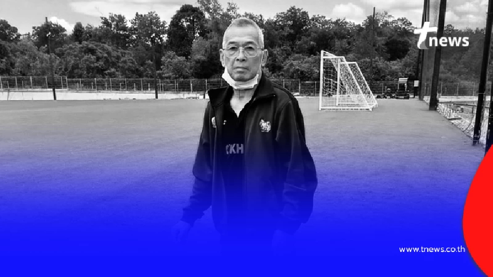 ขอแสดงความเสียใจ อาลัย"อดีตโค้ชฟุตบอลหญิงทีมชาติไทย"