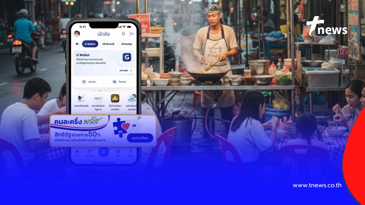 คนละครึ่งพลัส เฟส 2 คุณสมบัติล่าสุด เตรียมรับ 2,000 บาท 10 ล้านสิทธิ