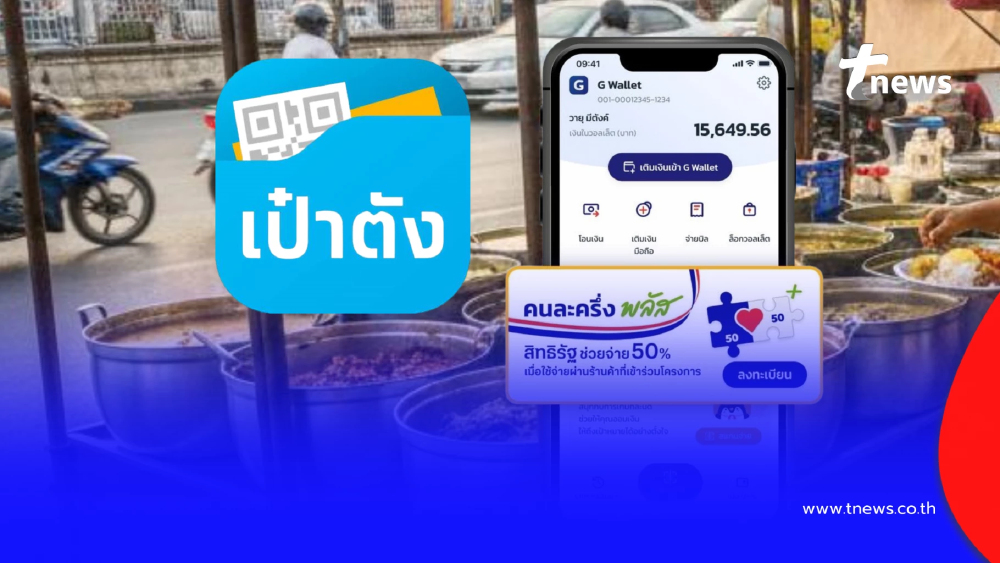 วิธีถอนเงินเหลือ G Wallet จากแอปฯ เป๋าตัง โอนเข้าบัญชี-พร้อมเพย์