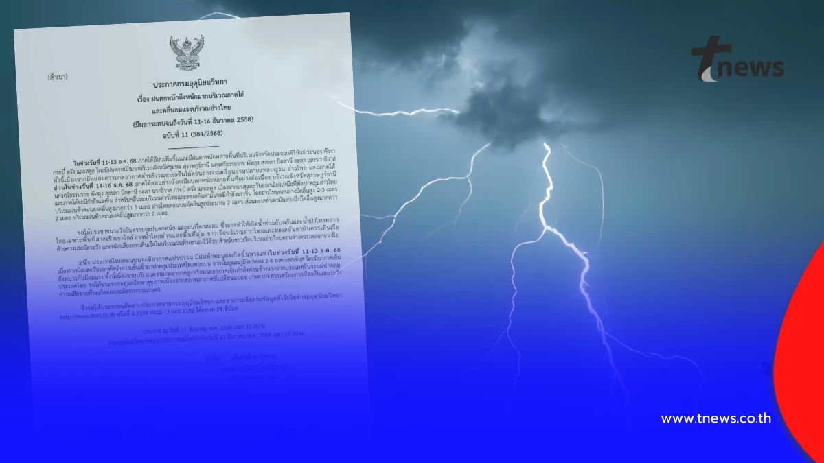 เตือนฉบับ 11 ฝนตกหนักมาก 10 จังหวัด คลื่นแรง เสี่ยงท่วมฉับพลัน