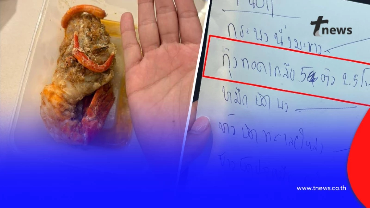 "กุ้งทอดเกลือ" 5ตัว จานละ 5,000 ร้านดังยอมลดให้ โอนเงินคืน