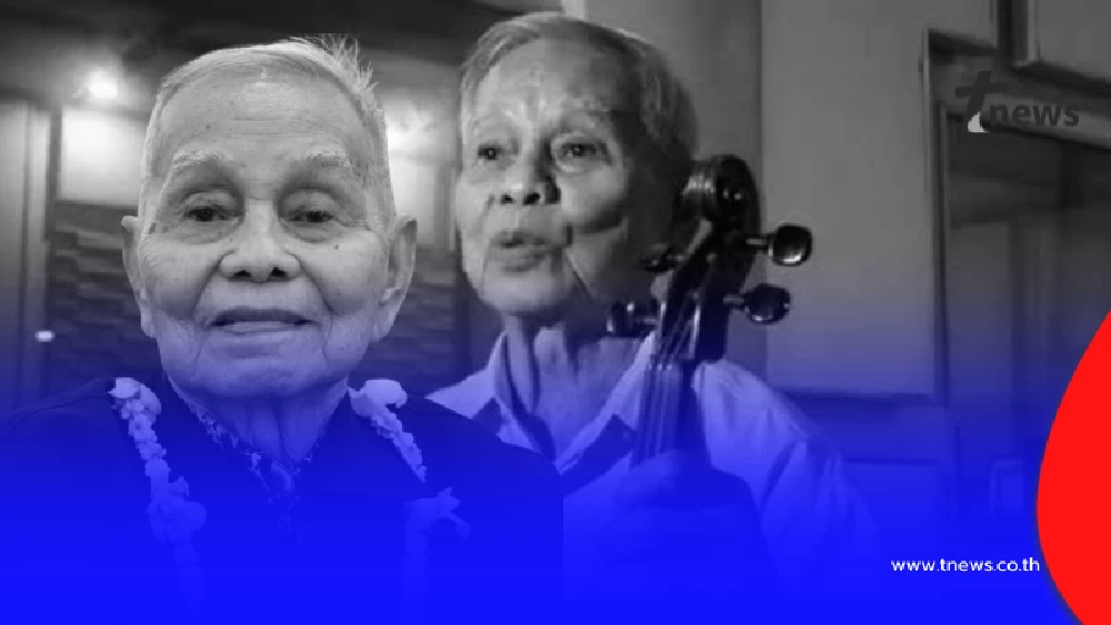 อาลัย ศิลปินแห่งชาติ เจ้าของบทเพลงอมตะ สิ้นแล้วในวัย 98 ปี