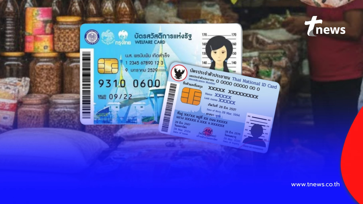 เช็กสิทธิ บัตรสวัสดิการแห่งรัฐ เดือน ม.ค. 69 วงเงินยังเข้าอยู่ไหม