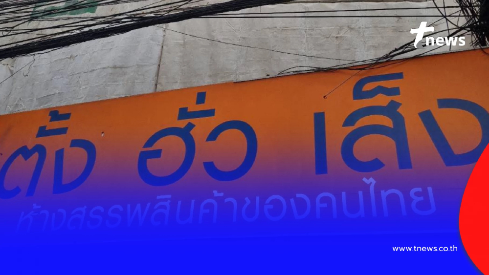 ภาพล่าสุด "ตั้งฮั่วเส็ง บางลำพู" หลังปิดตำนาน 63 ปี เห็นแล้วใจหาย
