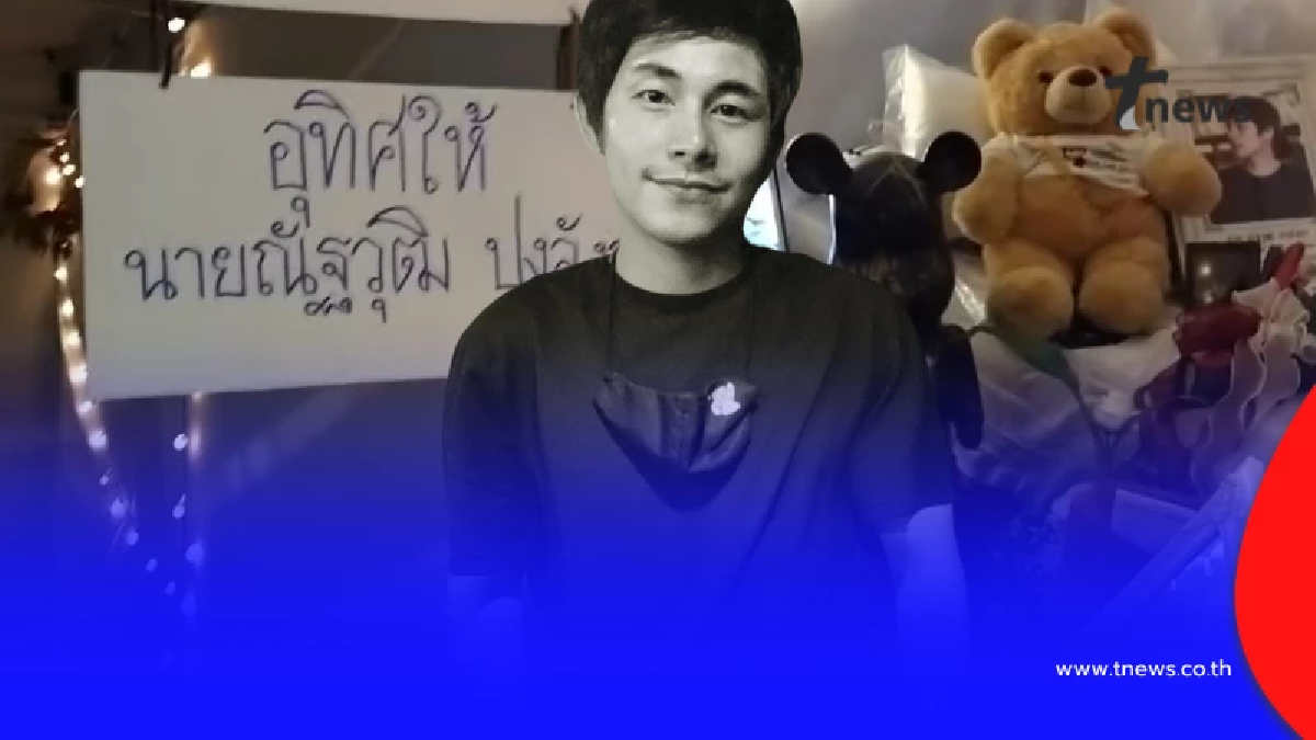 ครอบครัวจัดพิธี "เฮือนตาน" อุทิศบุญกุศลให้ "นัทปง" ก่อนหลุดโฟกัส