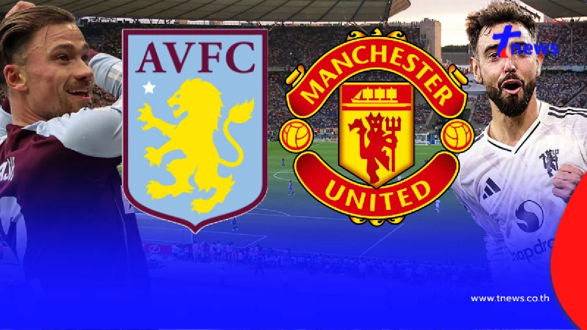 "ดูบอลสด" แอสตันวิลลา vs แมนยู บอลสด "แอสตันวิลลาพบแมนยูไนเต็ด"