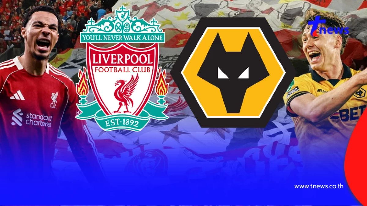 "ดูบอลสด" ลิเวอร์พูล vs วูล์ฟแฮมป์ตัน MONOMAX บอลสด MONO 29 บอลสดฟรี