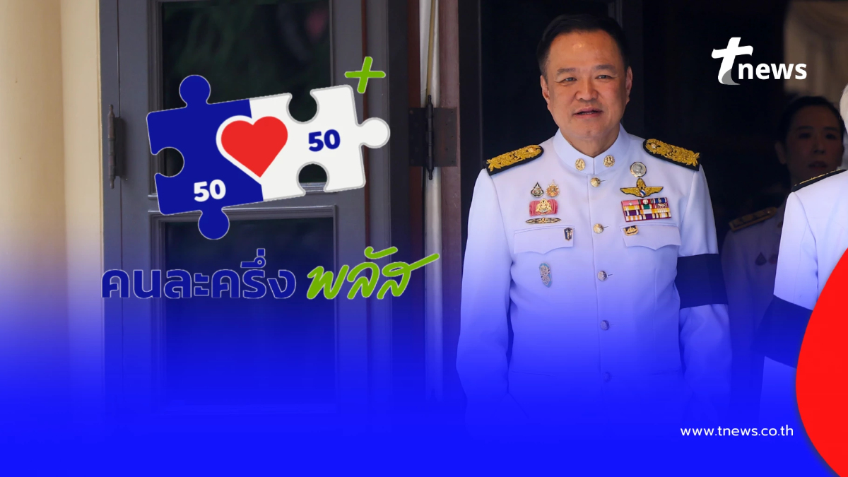 ไขข้อสงสัย "คนละครึ่งพลัส เฟส 2" ยังมีอยู่ไหม หลัง "อนุทิน" ยุบสภา