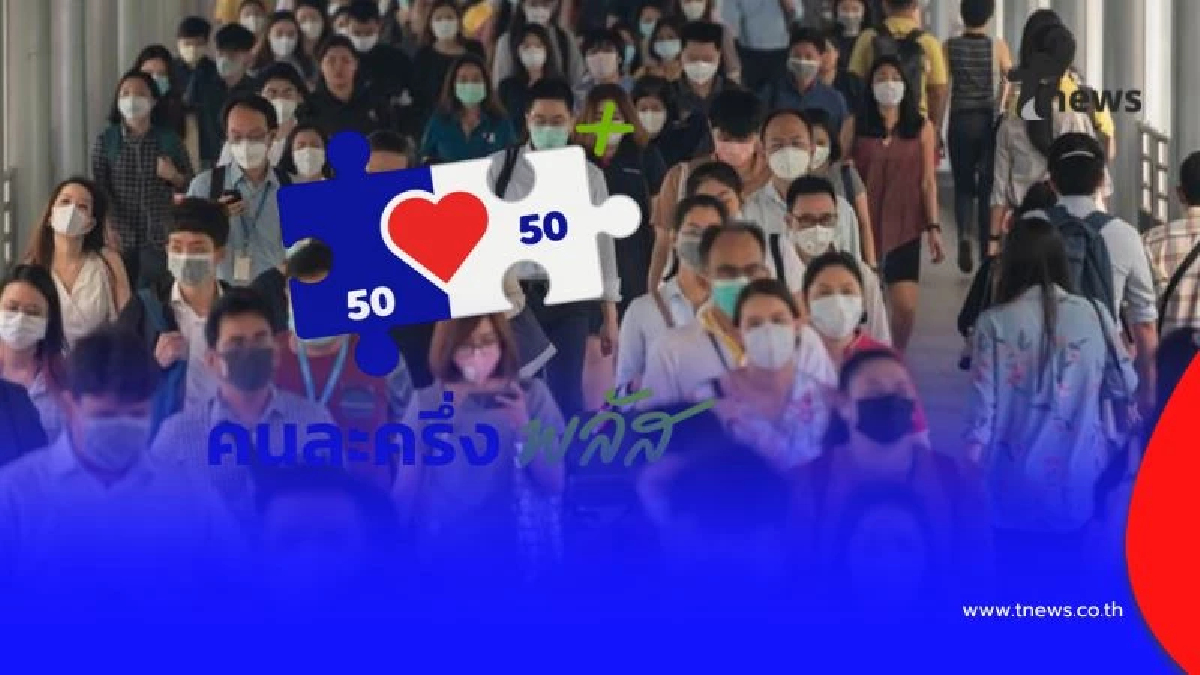 คลัง เตรียมเสนอ ครม. คนละครึ่งพลัส เฟส 2 แจก 10 ล้านสิทธิ์ เริ่มใช้ต้นปี 69