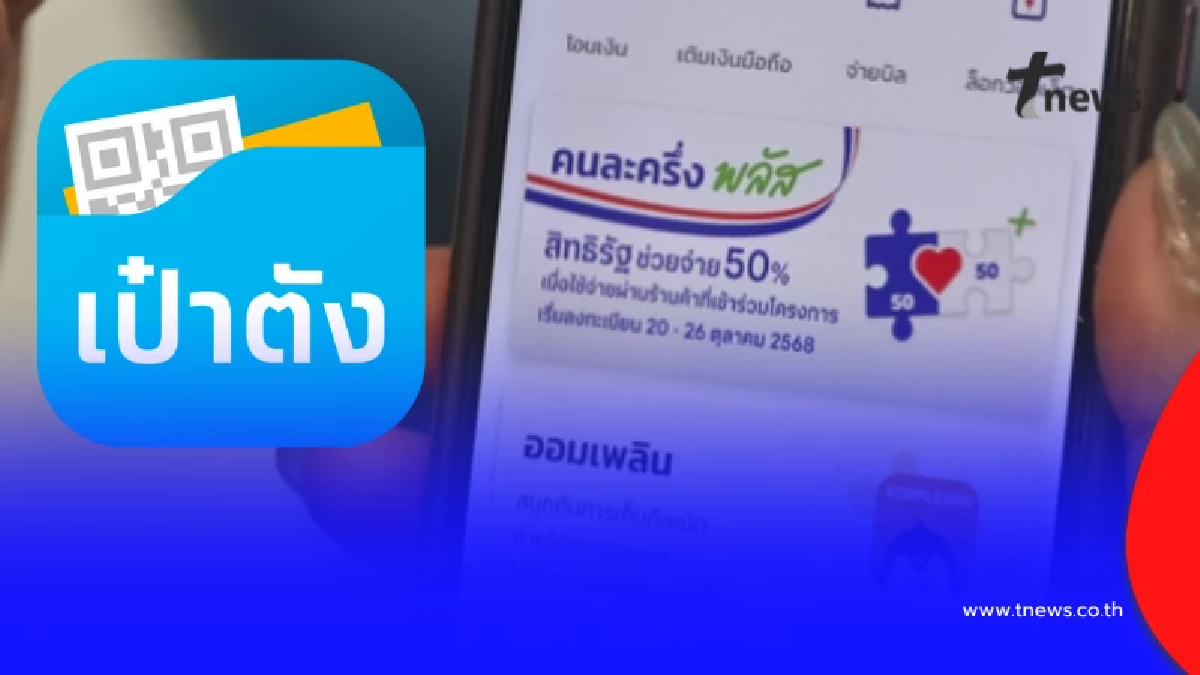 เช็กวันเลย เป๋าตัง - Krungthai NEXT แจ้งปิดปรับปรุงแอปฯ ใช้คนละครึ่งพลัสไม่ได้ชั่วคราว