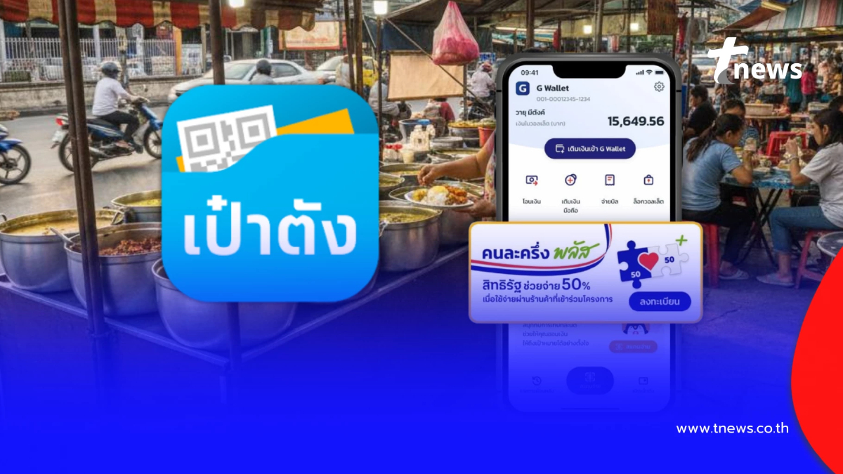 วิธียืนยันตัวตนแอปฯ เป๋าตัง เตรียมรอรับสิทธิ คนละครึ่งพลัส เฟส 2