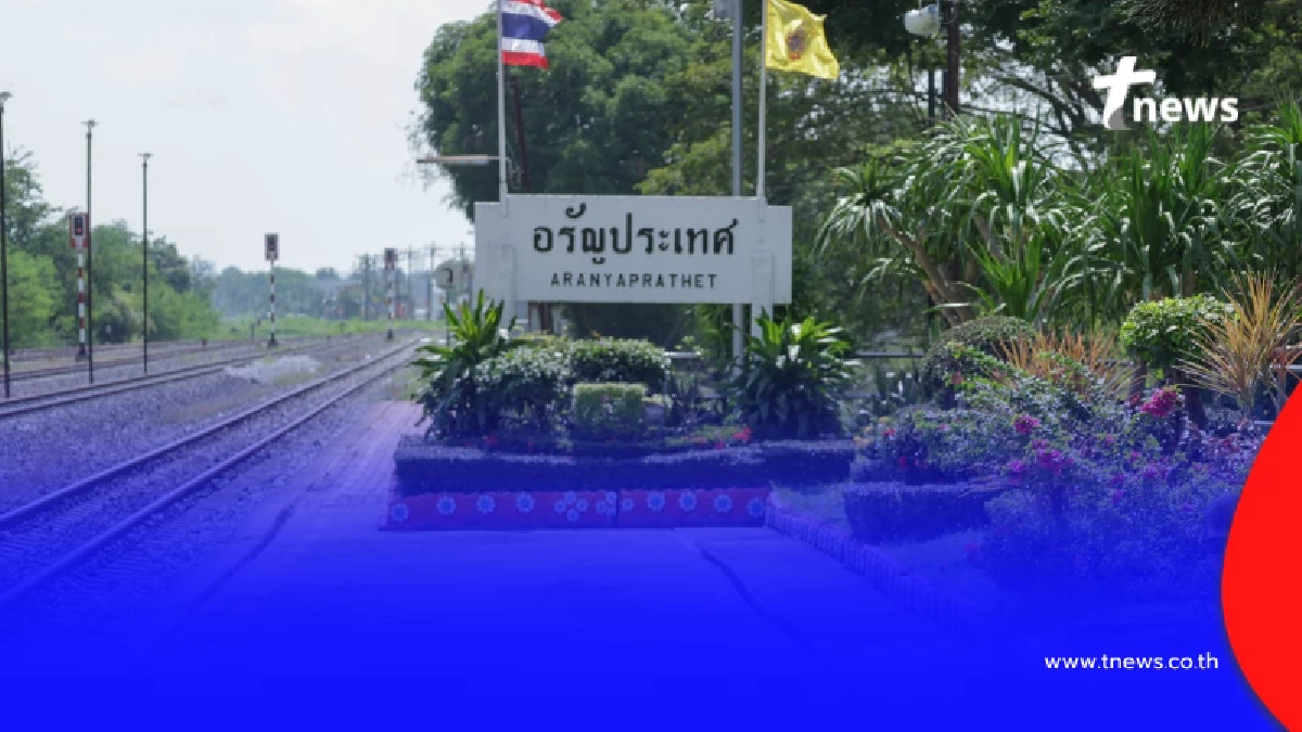 ประกาศปิด "สถานีอรัญประเทศ" เหตุชายแดนปะทะหนัก เช็กตารางการเดินรถไฟ