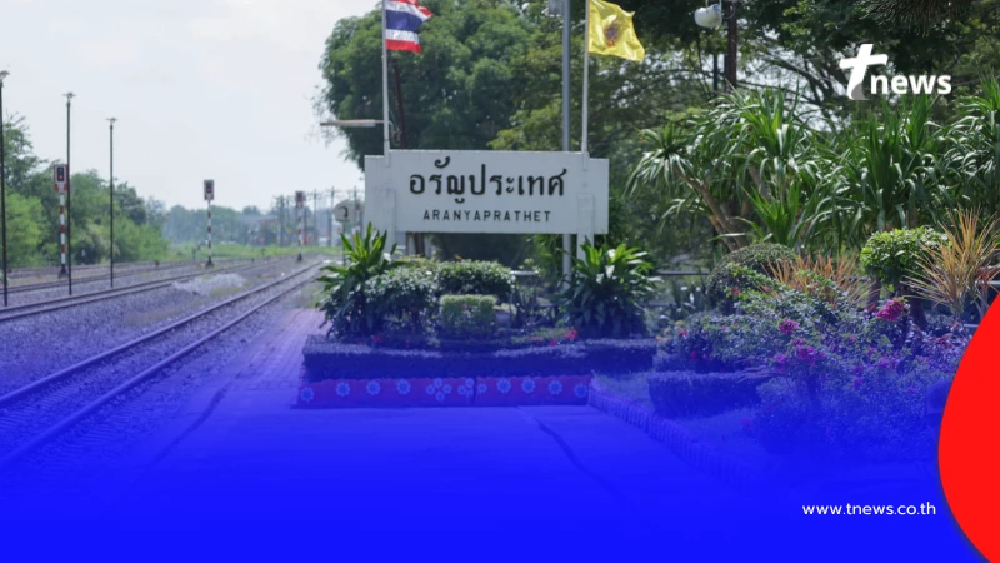 ประกาศปิด "สถานีอรัญประเทศ" เหตุชายแดนปะทะหนัก เช็กตารางการเดินรถไฟ