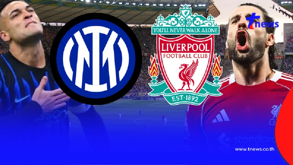 "ดูบอลสด" อินเตอร์ vs ลิเวอร์พูล บอลสด อินเตอร์ มิลาน vs ลิเวอร์พูล