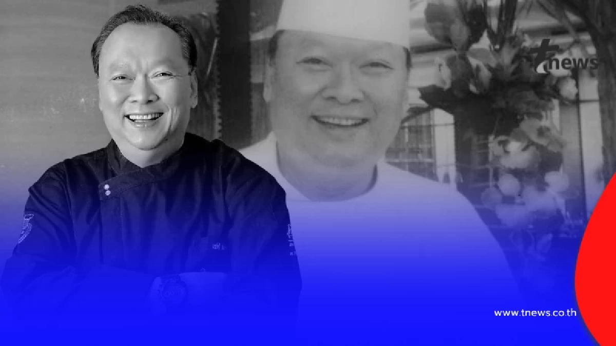 อาลัย "เชฟสมศักดิ์" นายกสมาคมเชฟประเทศไทย จากไปอย่างสงบ