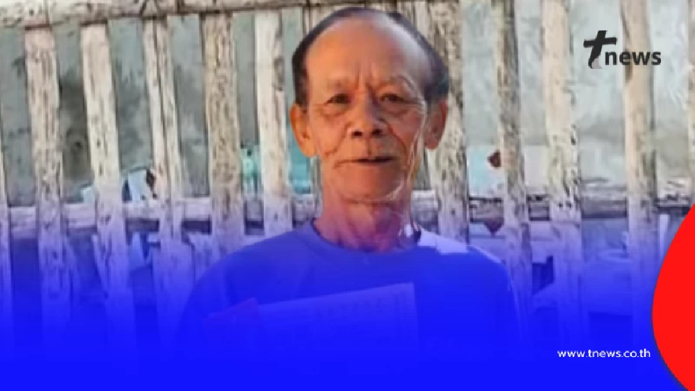 ส่อทุกขลาภ "ลุงแจ้" ชายไร้บ้านถูกรางวัลที่ 1 รับเงิน 18 ล้านบาท