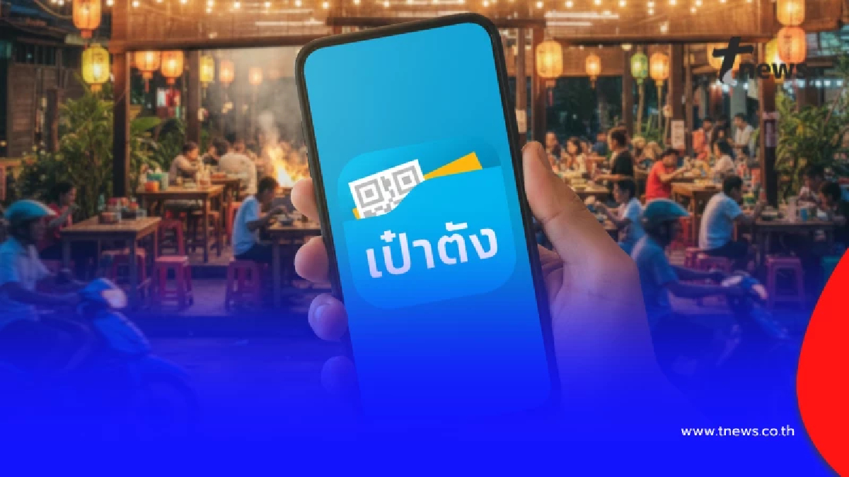 คนละครึ่งพลัส เฟส 2 เปิดวิธียืนยันตัวตนผ่านแอปฯ เป๋าตัง เตรียมรอรับสิทธิ