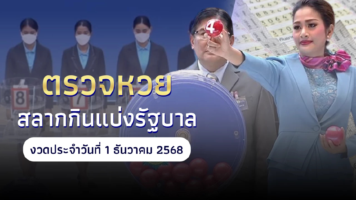"ตรวจหวยวันนี้" ตรวจหวย 1 ธันวาคม 2568 ผลสลากกินแบ่งรัฐบาลล่าสุด
