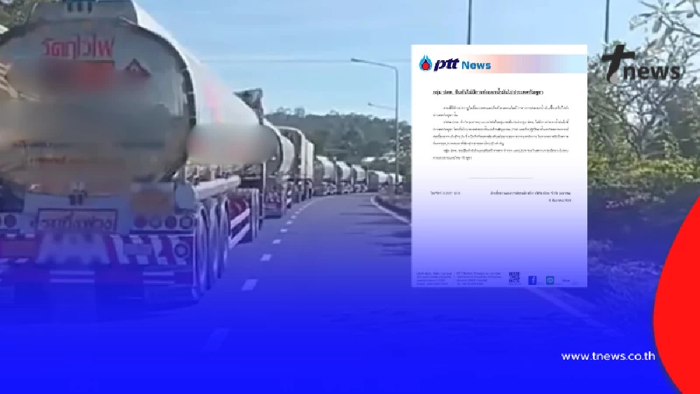 "ปตท."แจงข้อเท็จจริง หยุดส่งน้ำมันให้กัมพูชา ตั้งแต่ มิ.ย.2568