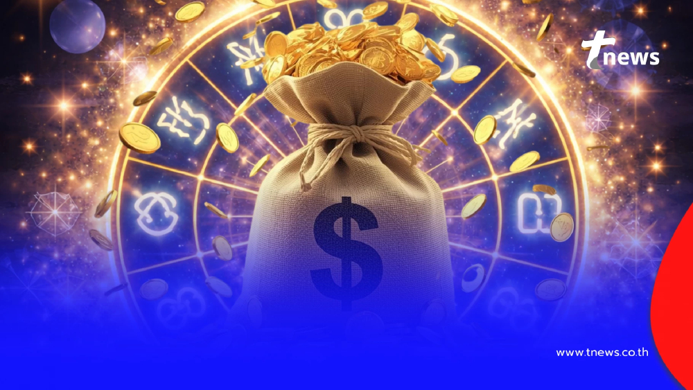 2 ราศี พลิกฟื้น พ้นเคราะห์ปี 2569 เตรียมรับทรัพย์ เงินเข้ารัวๆ