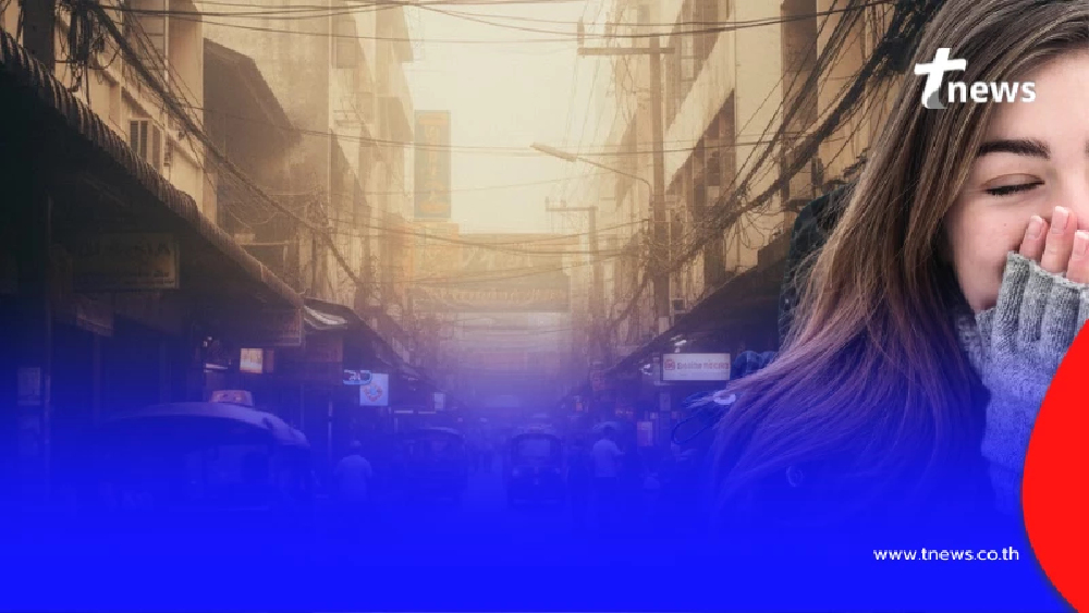 "ประเทศไทยหนาวกี่โมง" พยากรณ์อากาศล่าสุด คนไทยเตรียมตัวหนาว
