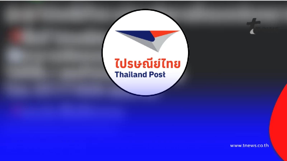 "ไปรษณีย์ไทย" ประกาศล่าสุดแล้ว เรื่อง การติดตามพัสดุที่ หาดใหญ่